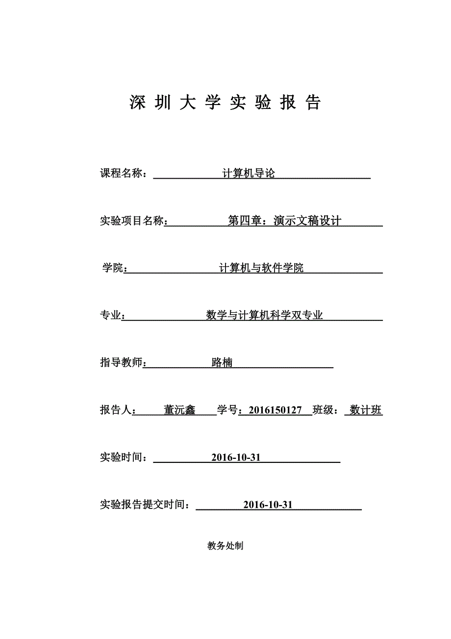 深圳大学实验报告第四章：演示文稿设计_第1页
