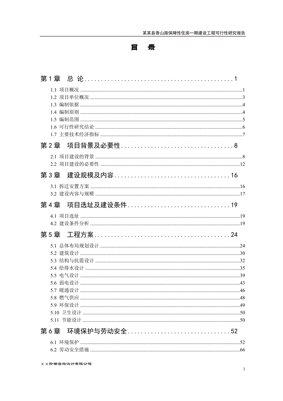 某某县香山路保障性住房一期建设工程可行性研究报告_第1页