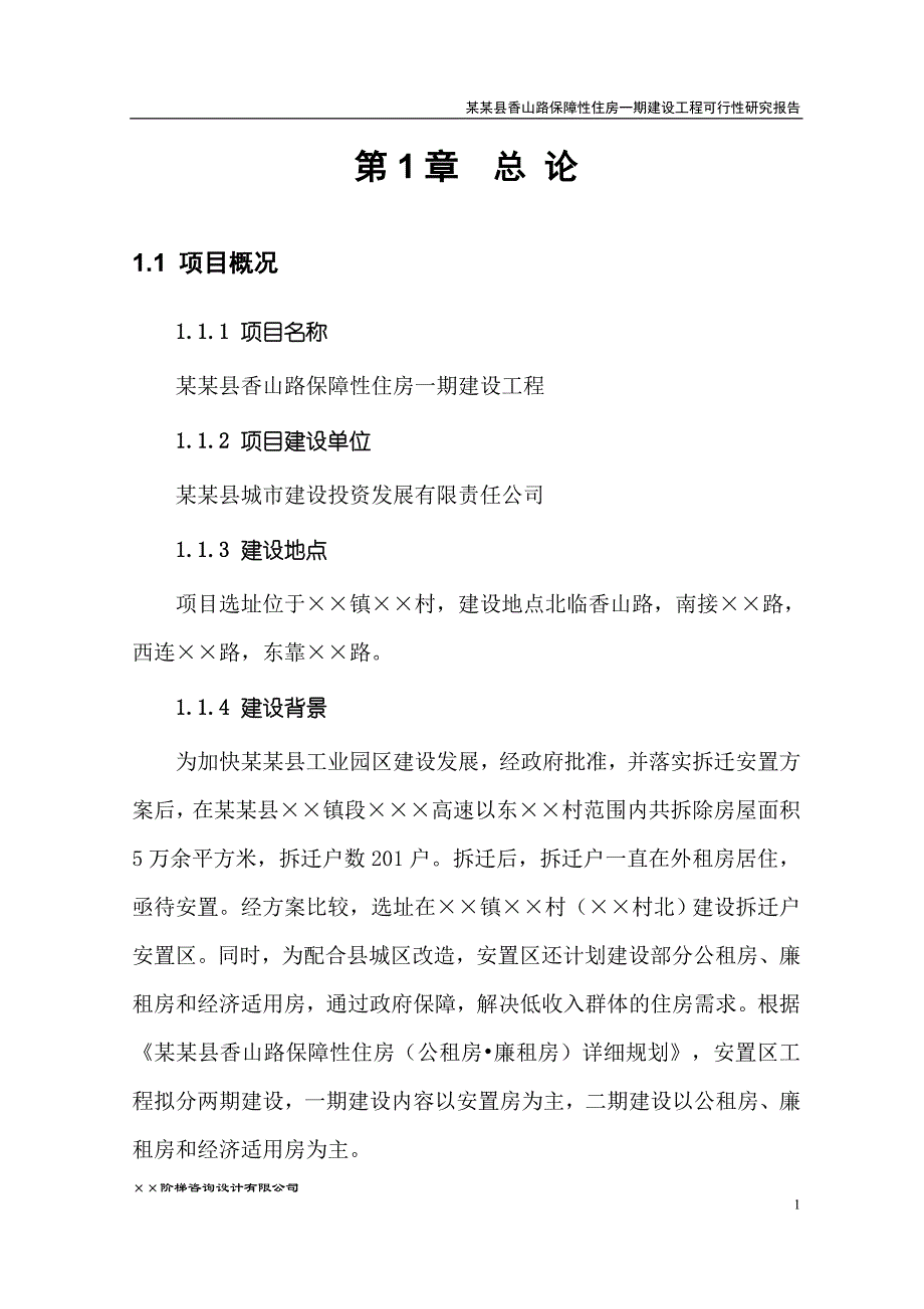 某某县香山路保障性住房一期建设工程可行性研究报告_第3页