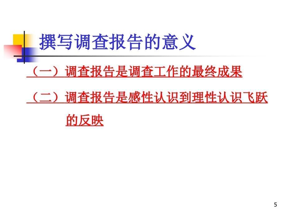 调查报告撰写11_第5页