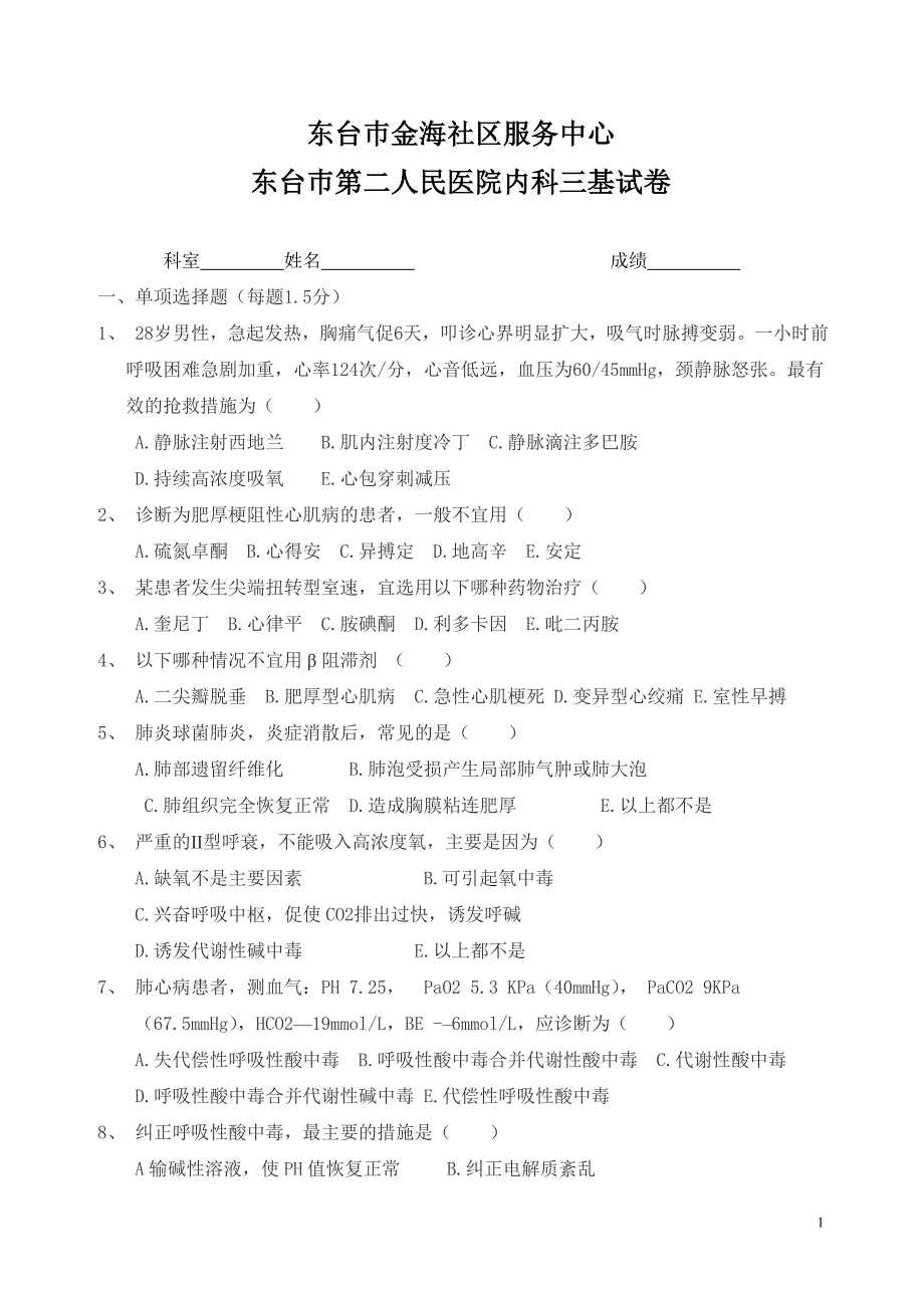 东台巿第二人民医院内科三基科试卷及答案_第1页