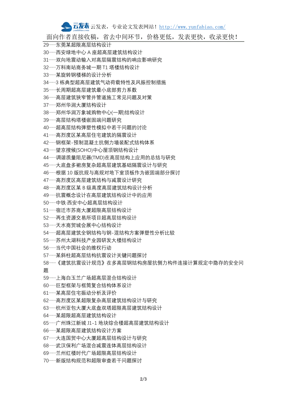 甘洛县职称论文发表-高层建筑结构设计问题对策论文选题题目_第2页