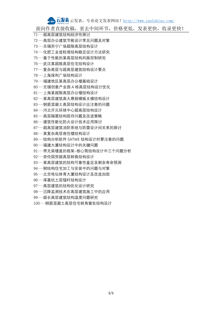 甘洛县职称论文发表-高层建筑结构设计问题对策论文选题题目_第3页