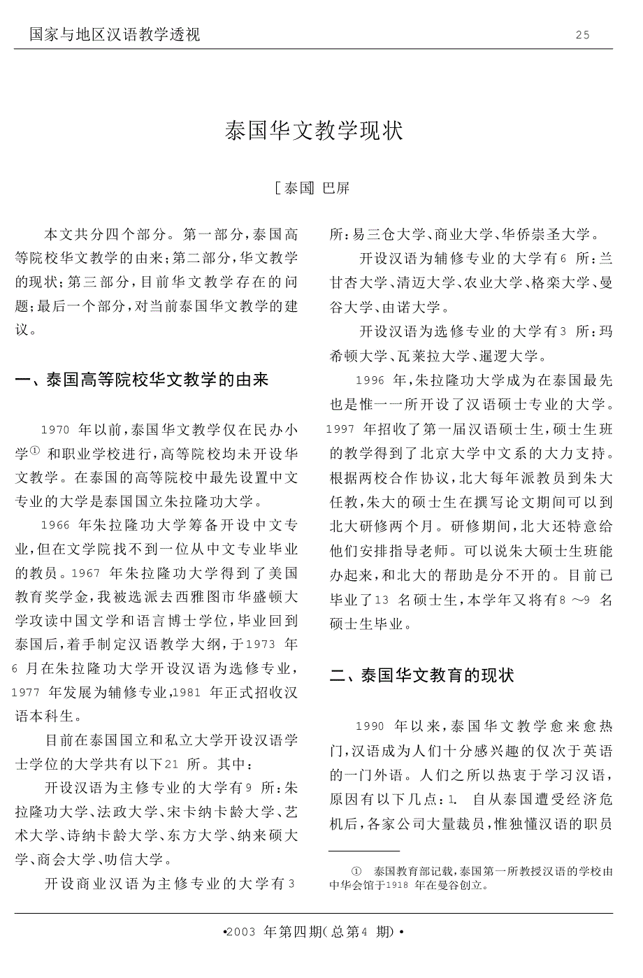 泰国华文教学现状_第1页