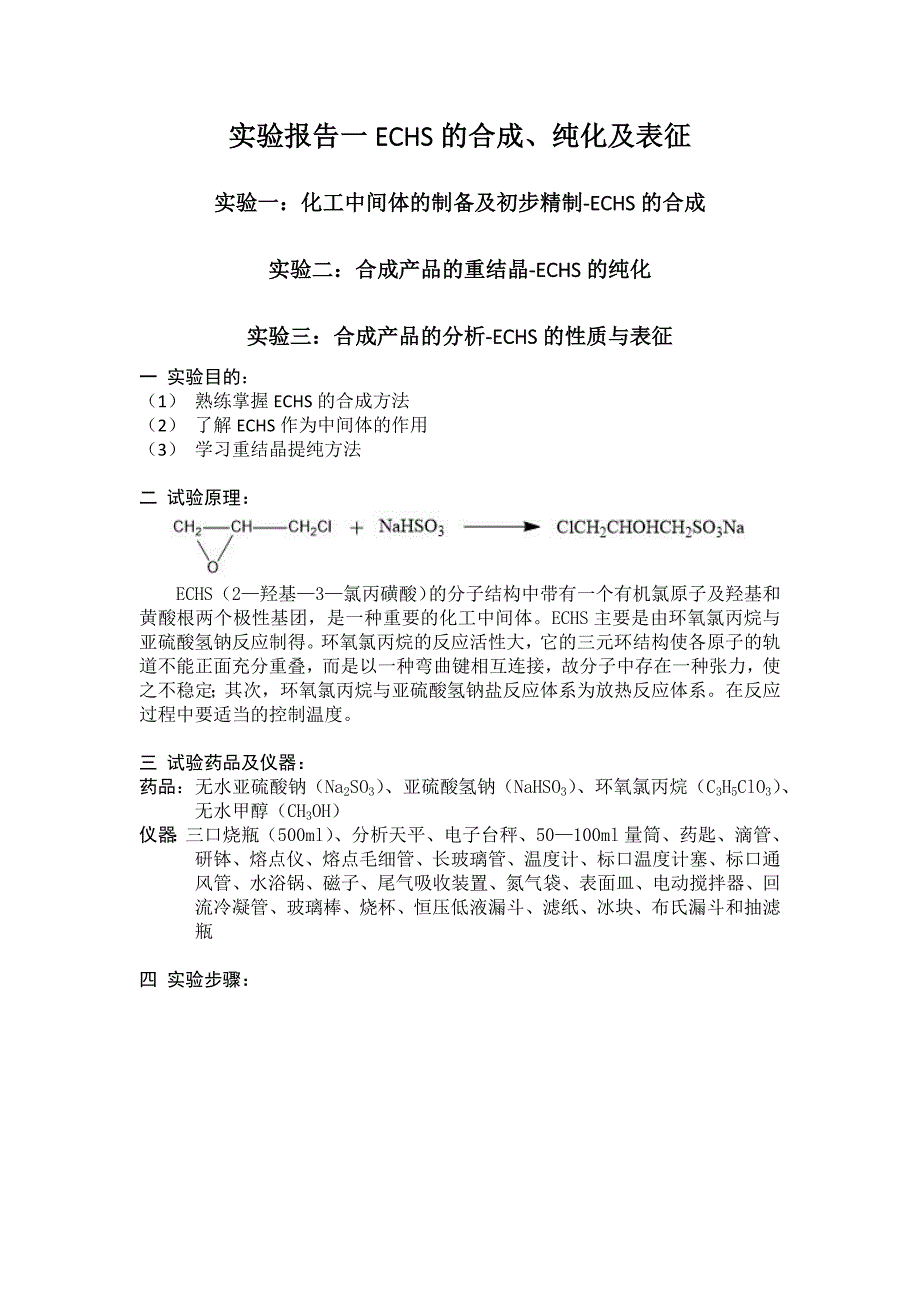 实验报告一ECHS的合成、纯化及表征_第2页