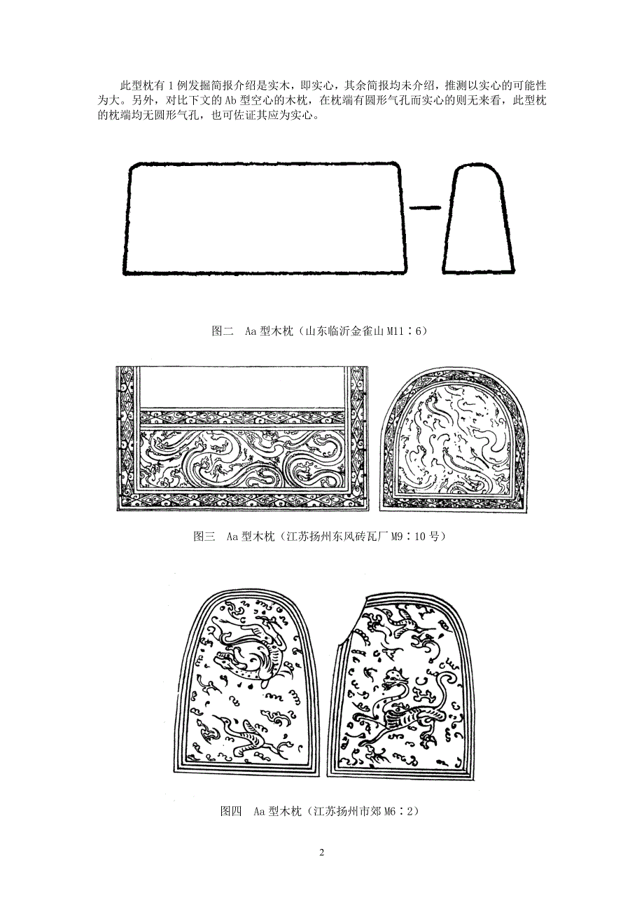略论西汉墓葬中出土的木枕_第2页