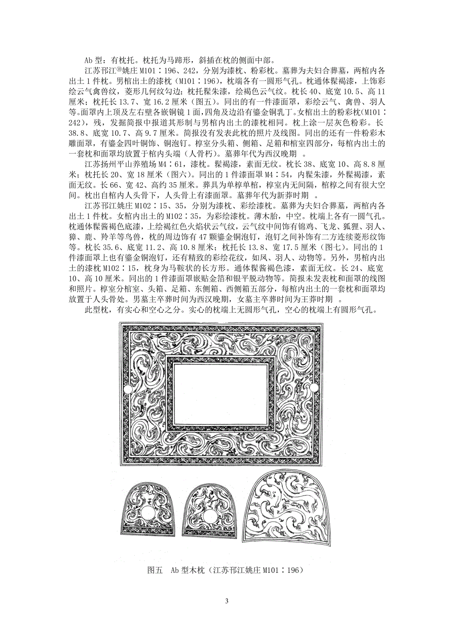 略论西汉墓葬中出土的木枕_第3页