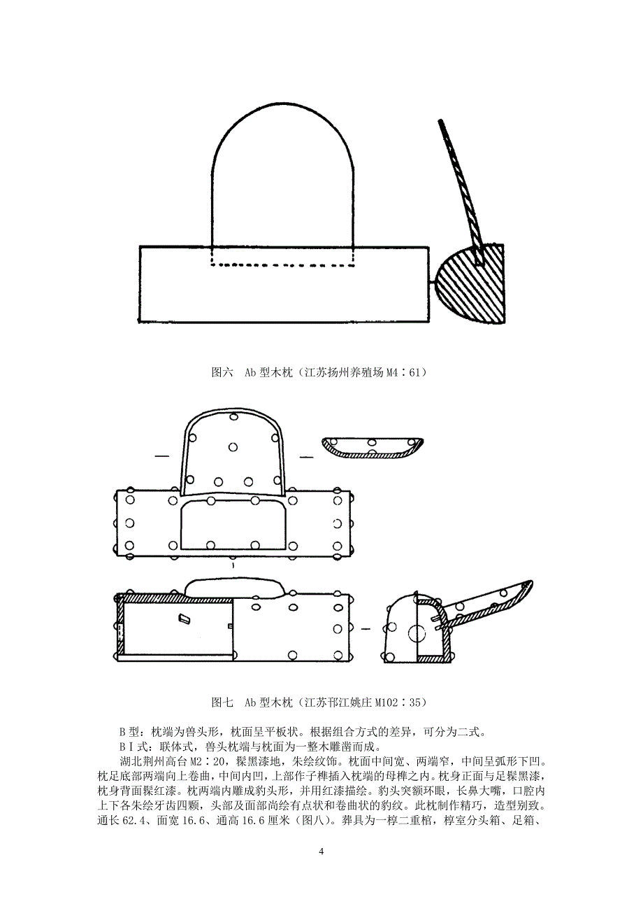 略论西汉墓葬中出土的木枕_第4页