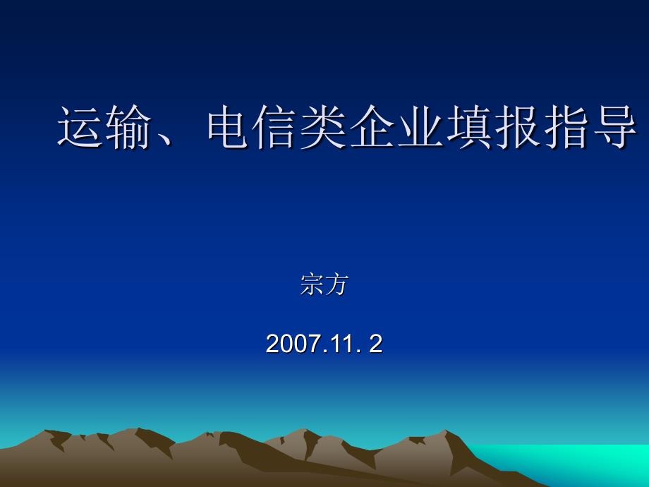 电信类企业填报指导_第1页