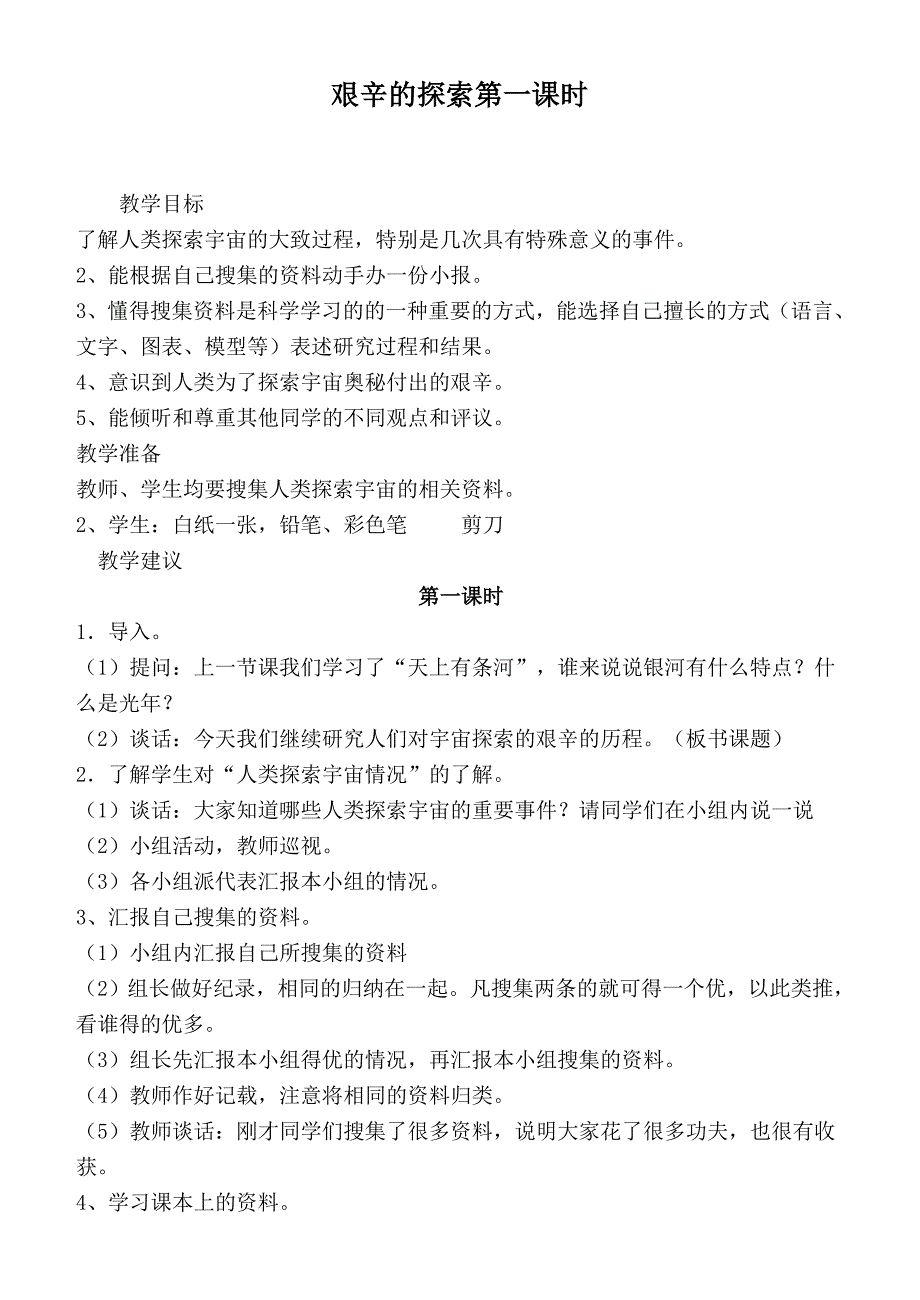 【鄂教版】六年级科学下册教案艰辛的探索第一课时_第1页