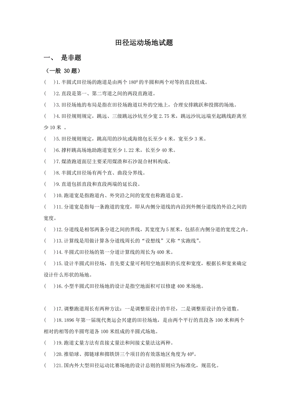 田径运动场地试题_第1页