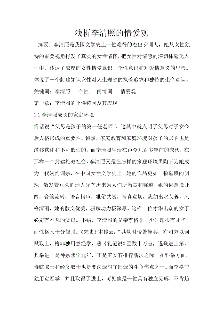 浅析李清照的情爱观_第1页