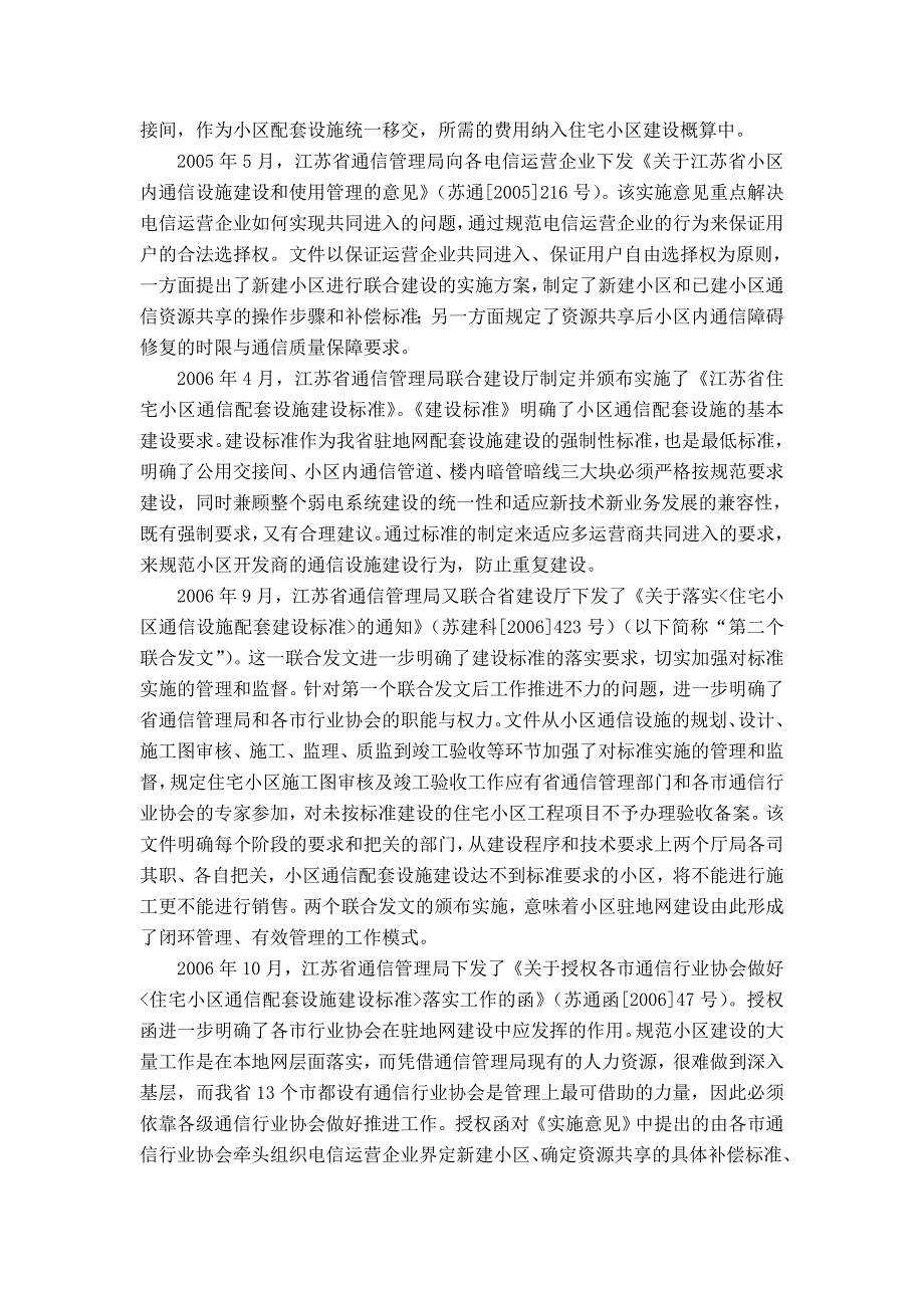 理顺关系落实责任务实推进全力开创江苏小区通信配套设施建设管理新局面_第3页