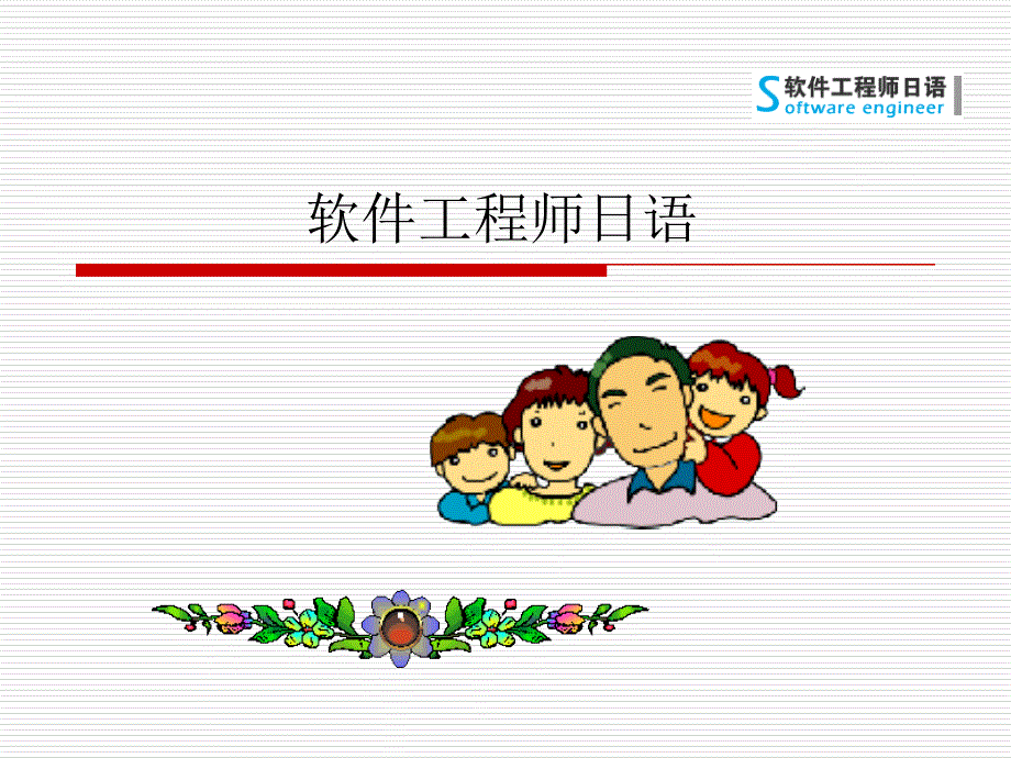 软件工程师日语-01式样书01_第1页