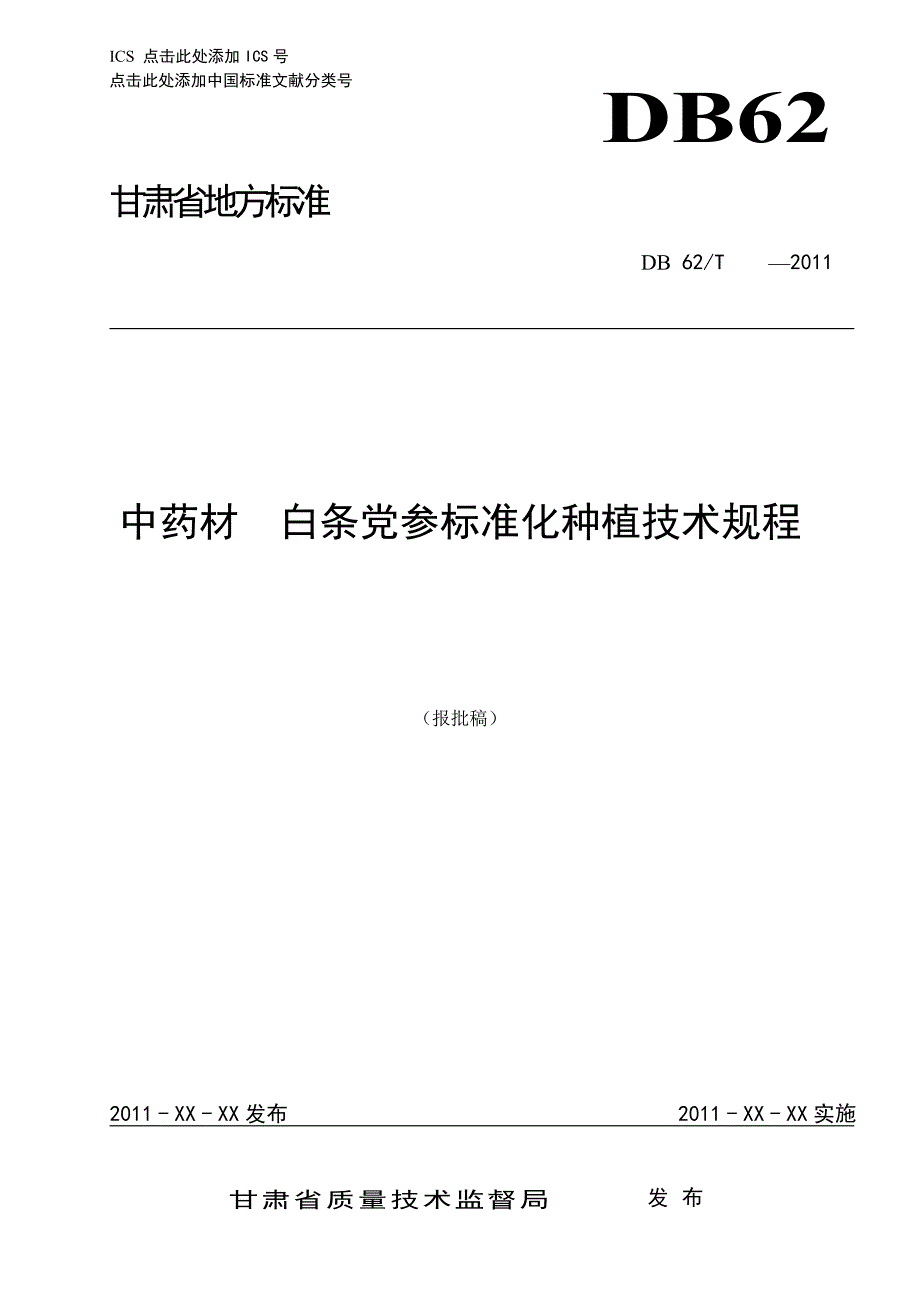 白条党参生产技术规程_第1页