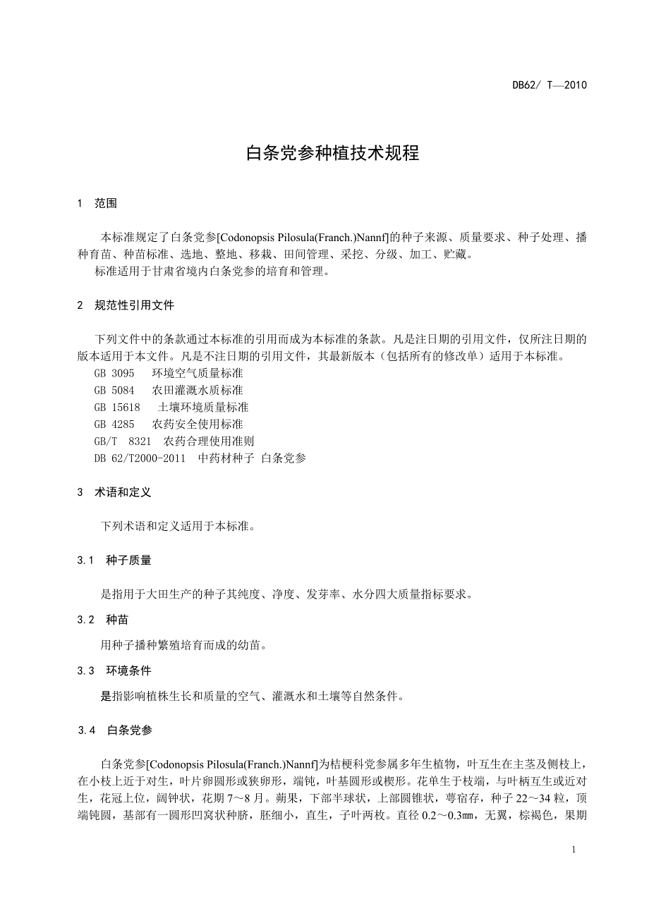 白条党参生产技术规程_第3页