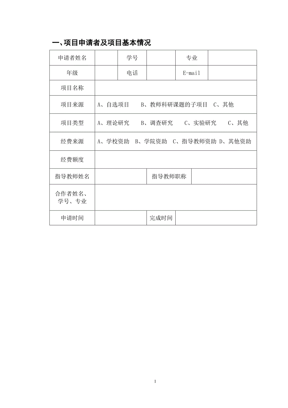 曲阜师范大学srt计划项目申请书_第4页