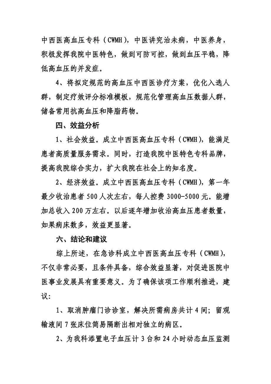 关于成立中西医高血压专科的可行性分析报告_第5页