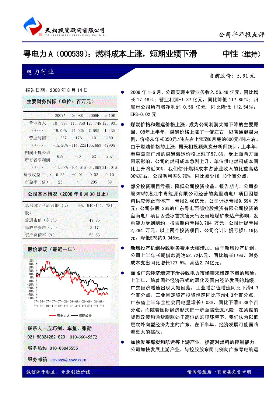 粤电力a燃料成本上涨，短期业绩下滑——天相投资_第1页