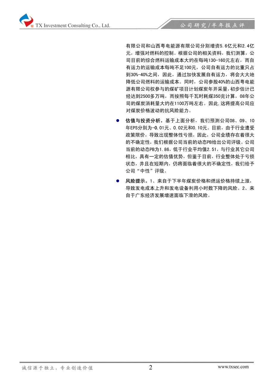 粤电力a燃料成本上涨，短期业绩下滑——天相投资_第2页
