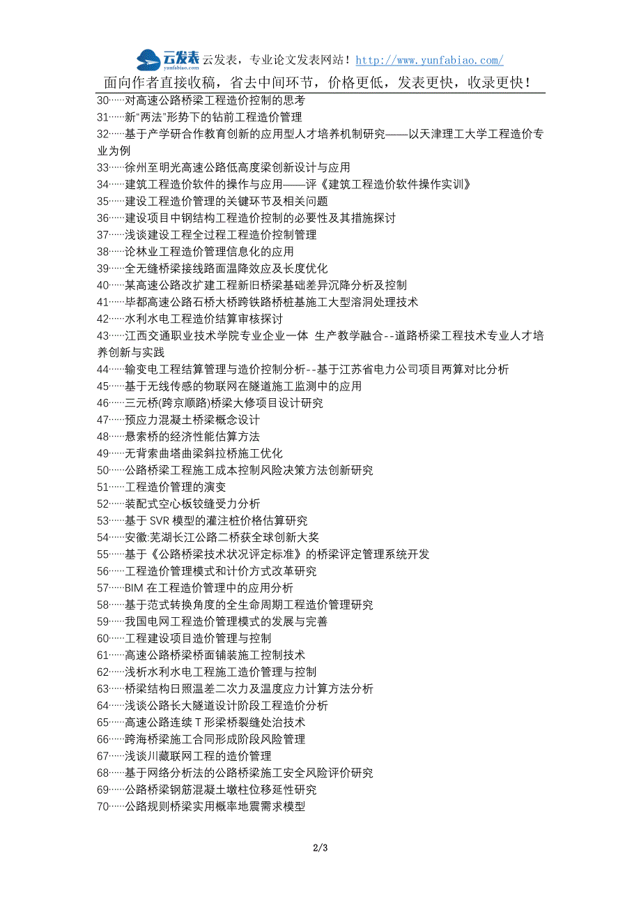 郏县职称论文发表-公路桥梁工程造价创新管理论文选题题目_第2页