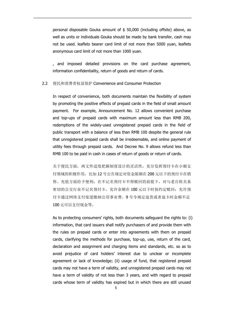 预付卡新法规定评述(中文稿)binligual_第5页