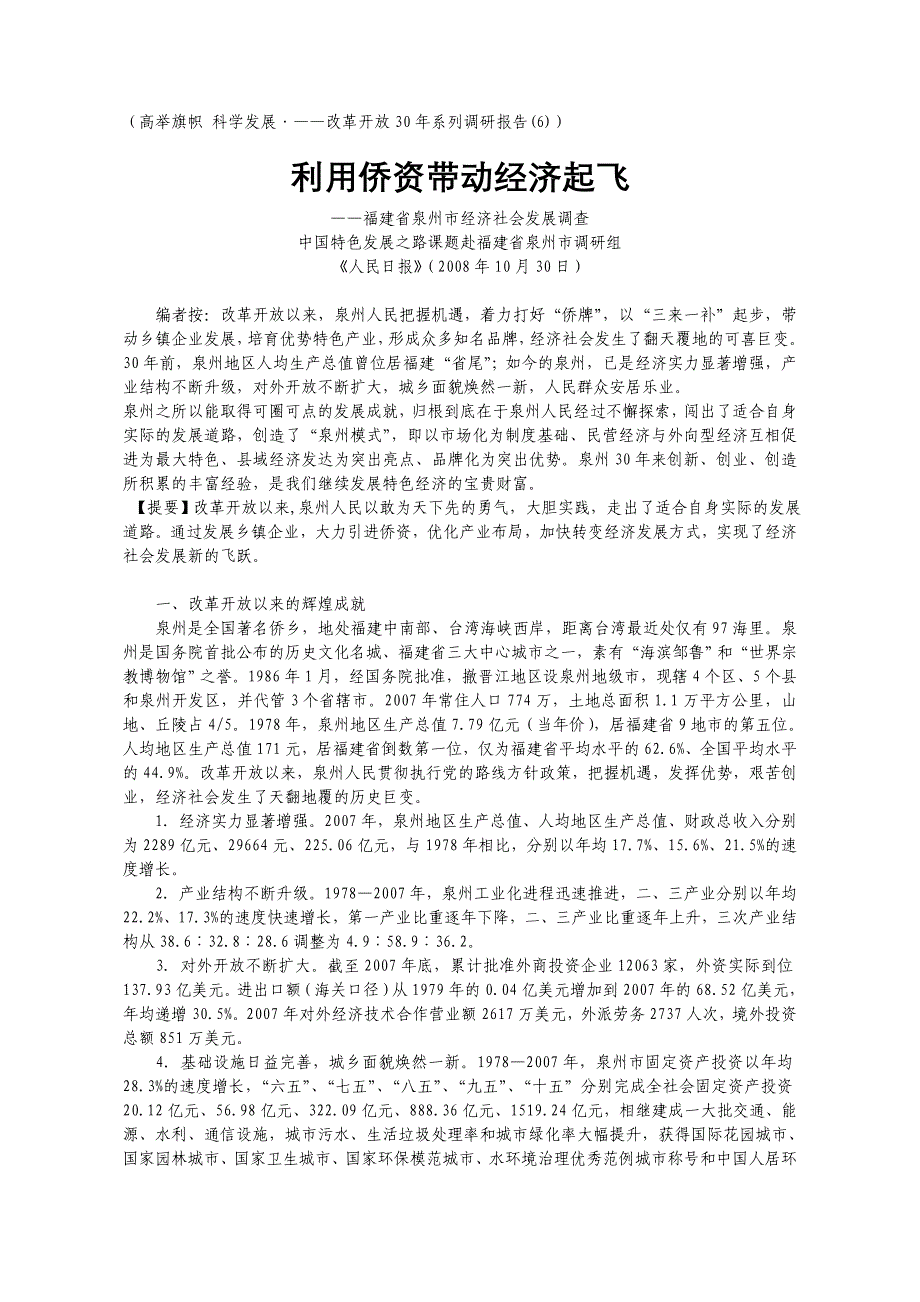 改革开放30年系列调研报告-福建泉州_第1页