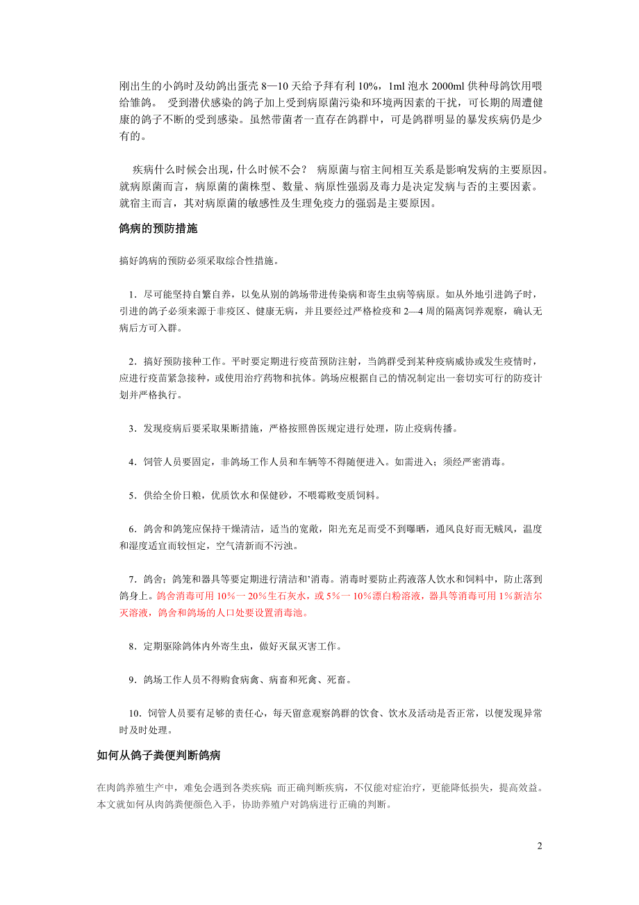 乳鸽肉鸽养殖常见疾病防治_第2页