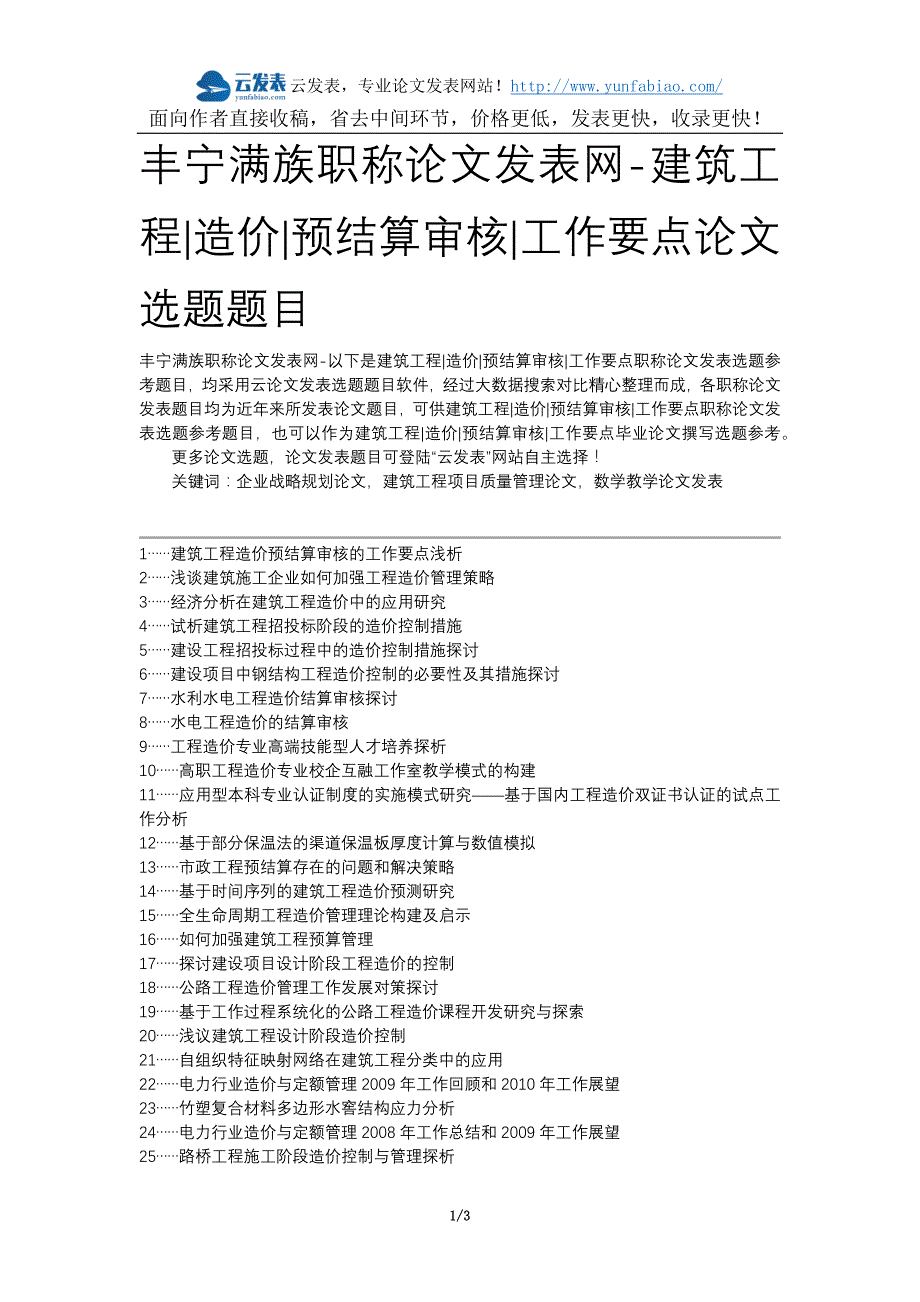 丰宁满族职称论文发表网-建筑工程造价预结算审核工作要点论文选题题目_第1页