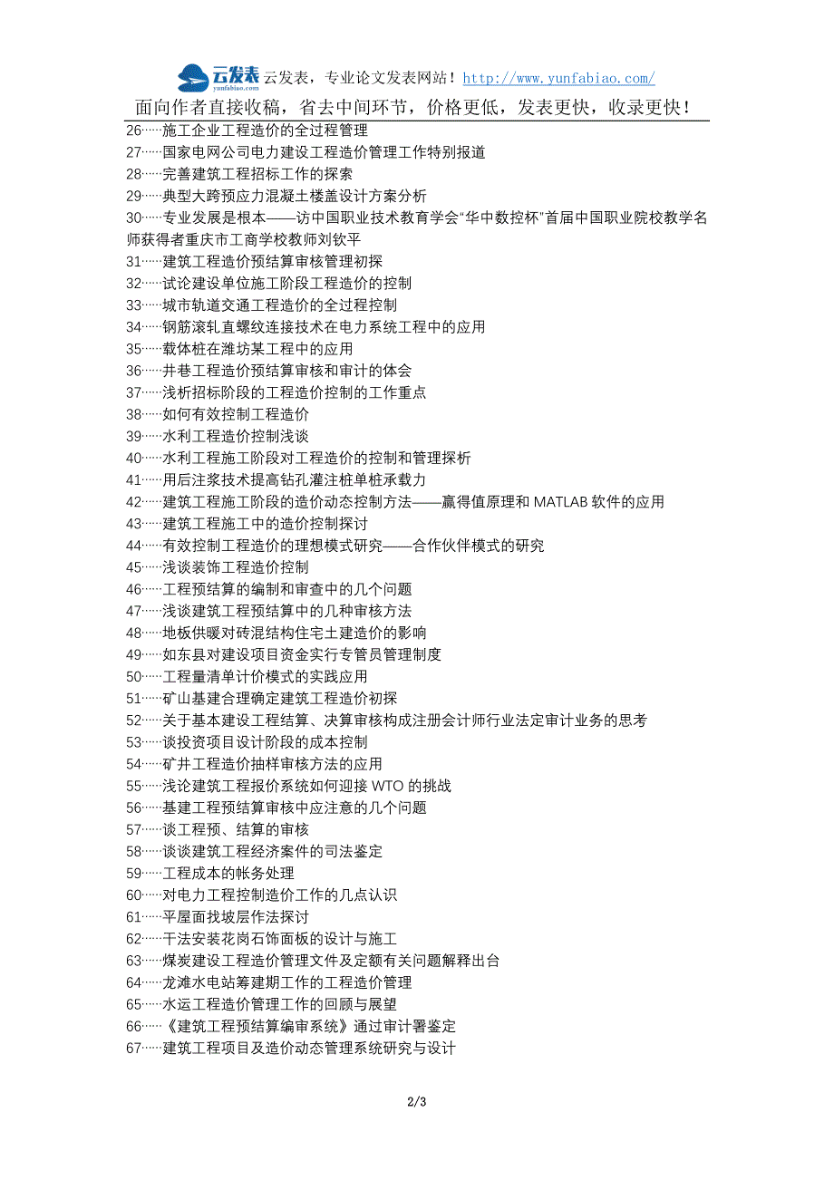 丰宁满族职称论文发表网-建筑工程造价预结算审核工作要点论文选题题目_第2页