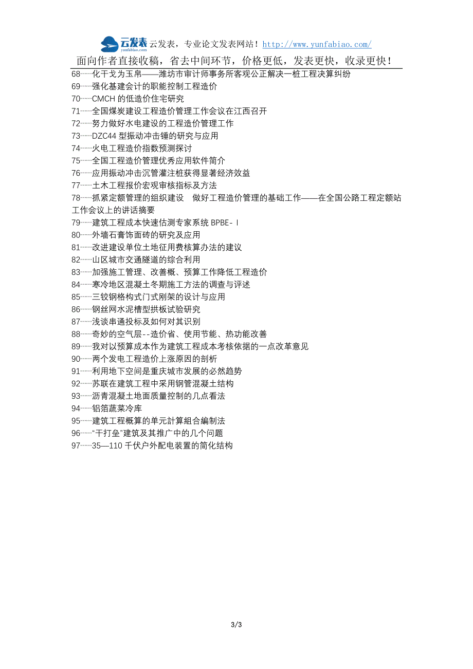 丰宁满族职称论文发表网-建筑工程造价预结算审核工作要点论文选题题目_第3页