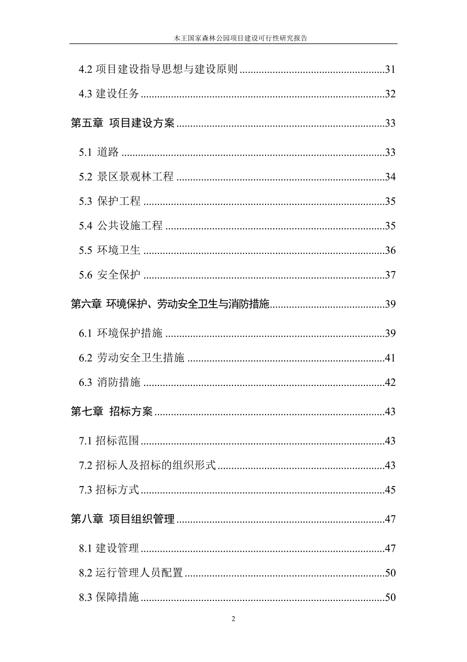 木王国家森林公园项目建设可行性研究报告_第3页