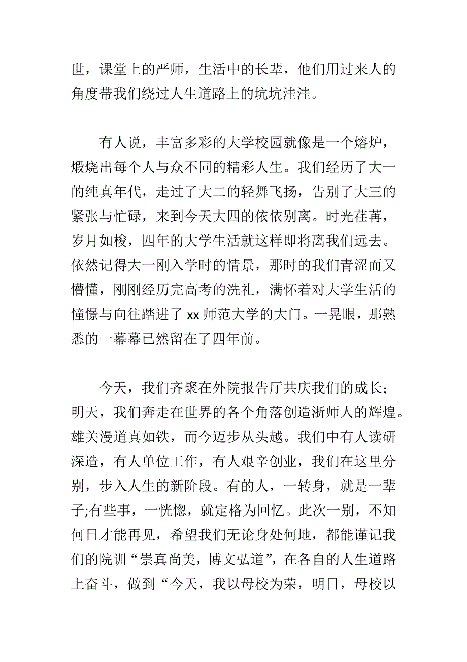 某学院2018届毕业典礼学生代表发言稿范文_第3页