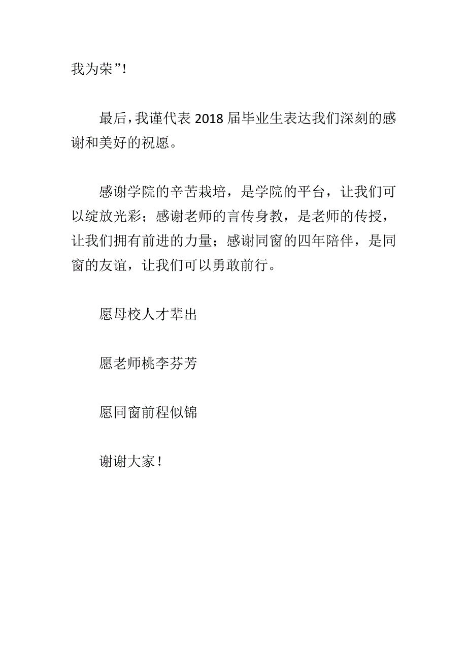 某学院2018届毕业典礼学生代表发言稿范文_第4页