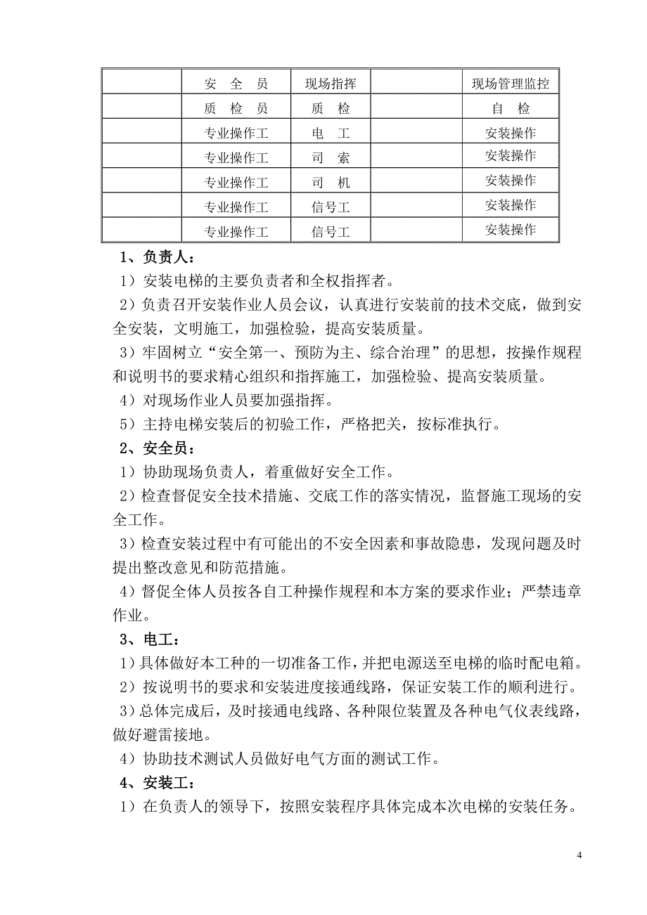 明珠花园东区高层＃楼施工电梯施工_第4页