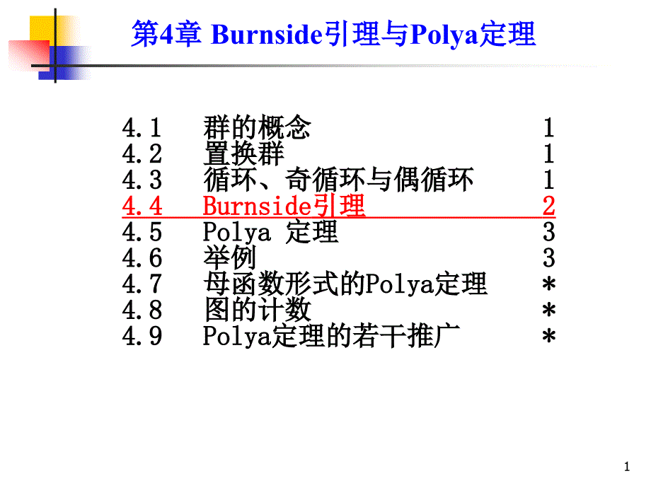 组合数学课件--第四章第二节贝恩塞特(burnside)引理_第1页