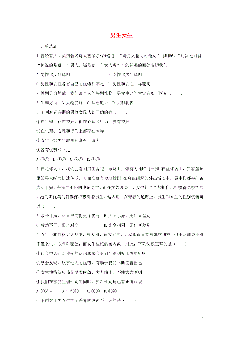 2018年七年级道德与法治下册第一单元青春时光第二课青春的心弦第1框男生女生课时训练新人教版_第1页