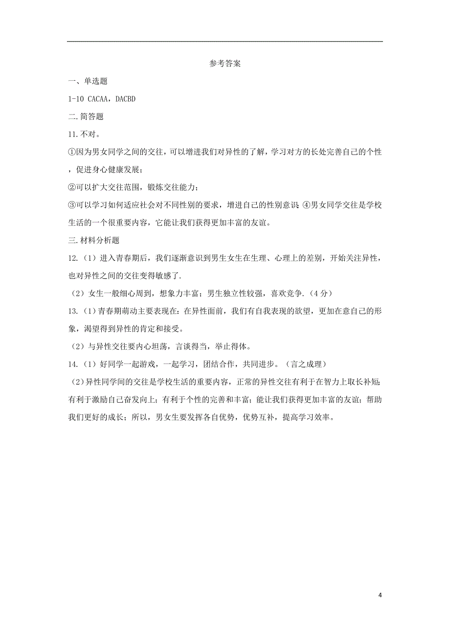 2018年七年级道德与法治下册第一单元青春时光第二课青春的心弦第1框男生女生课时训练新人教版_第4页