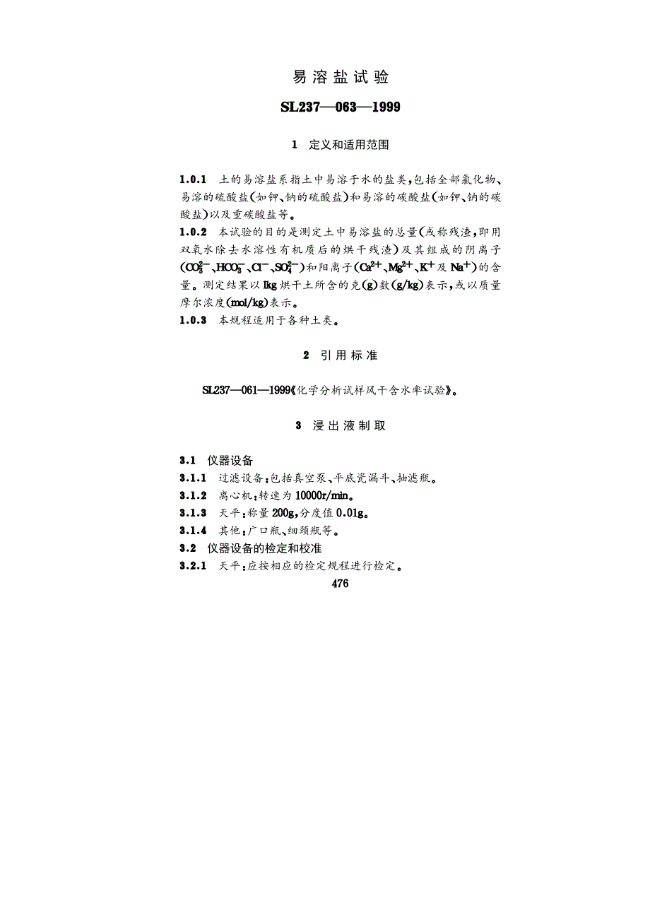 易溶盐试验_第1页