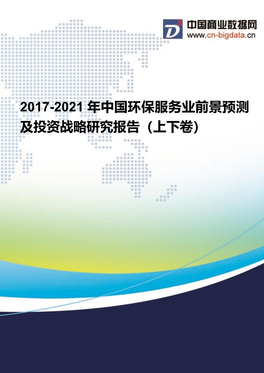 环保服务业投资与发展分析报告(2017-2022年)_第1页