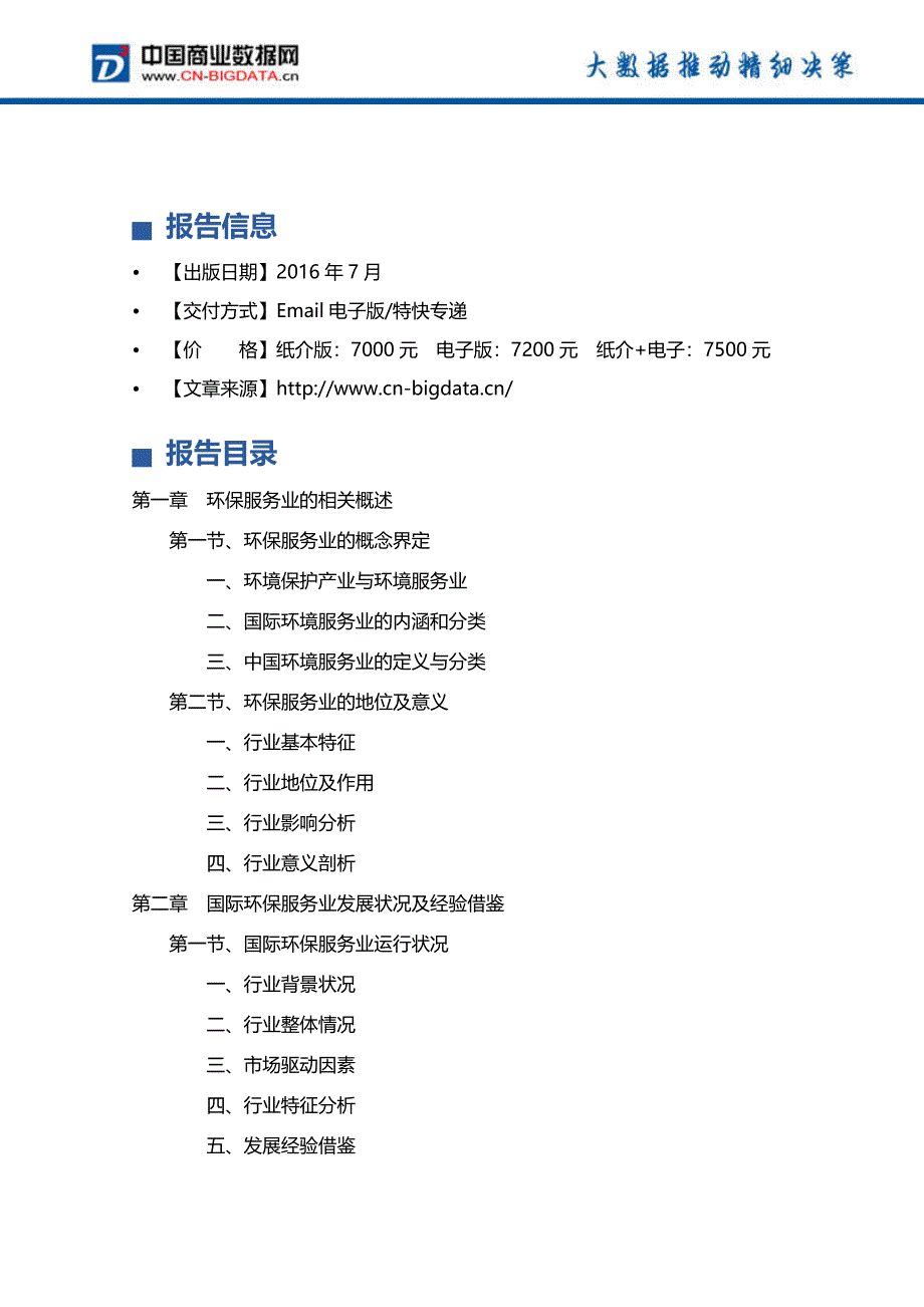 环保服务业投资与发展分析报告(2017-2022年)_第4页