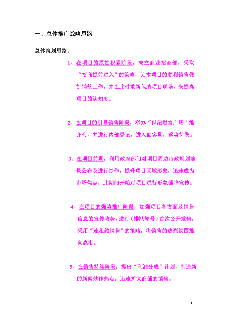 2007年柳城县“世纪财富广场”总体营销推广_第2页