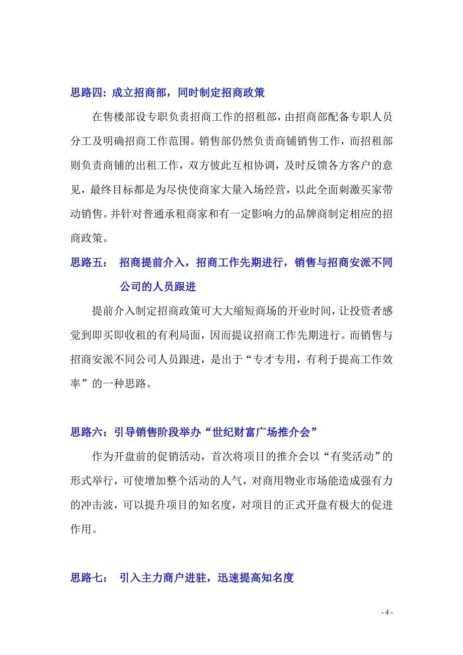 2007年柳城县“世纪财富广场”总体营销推广_第5页