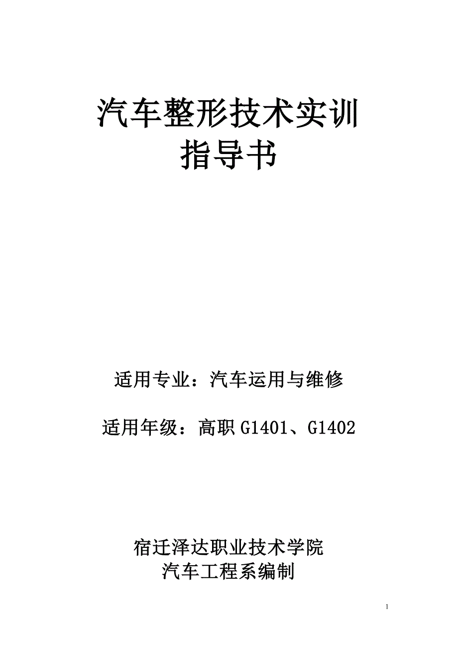 汽车整形技术实训指导书_第1页