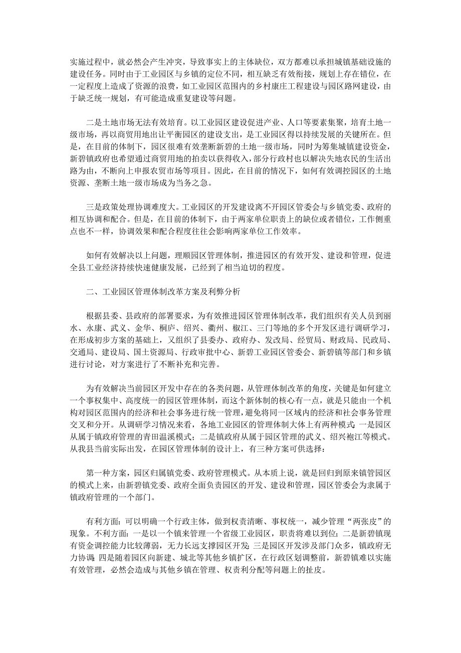 关于进一步理顺缙云工业园区管理体制和运作机制的研究_第2页