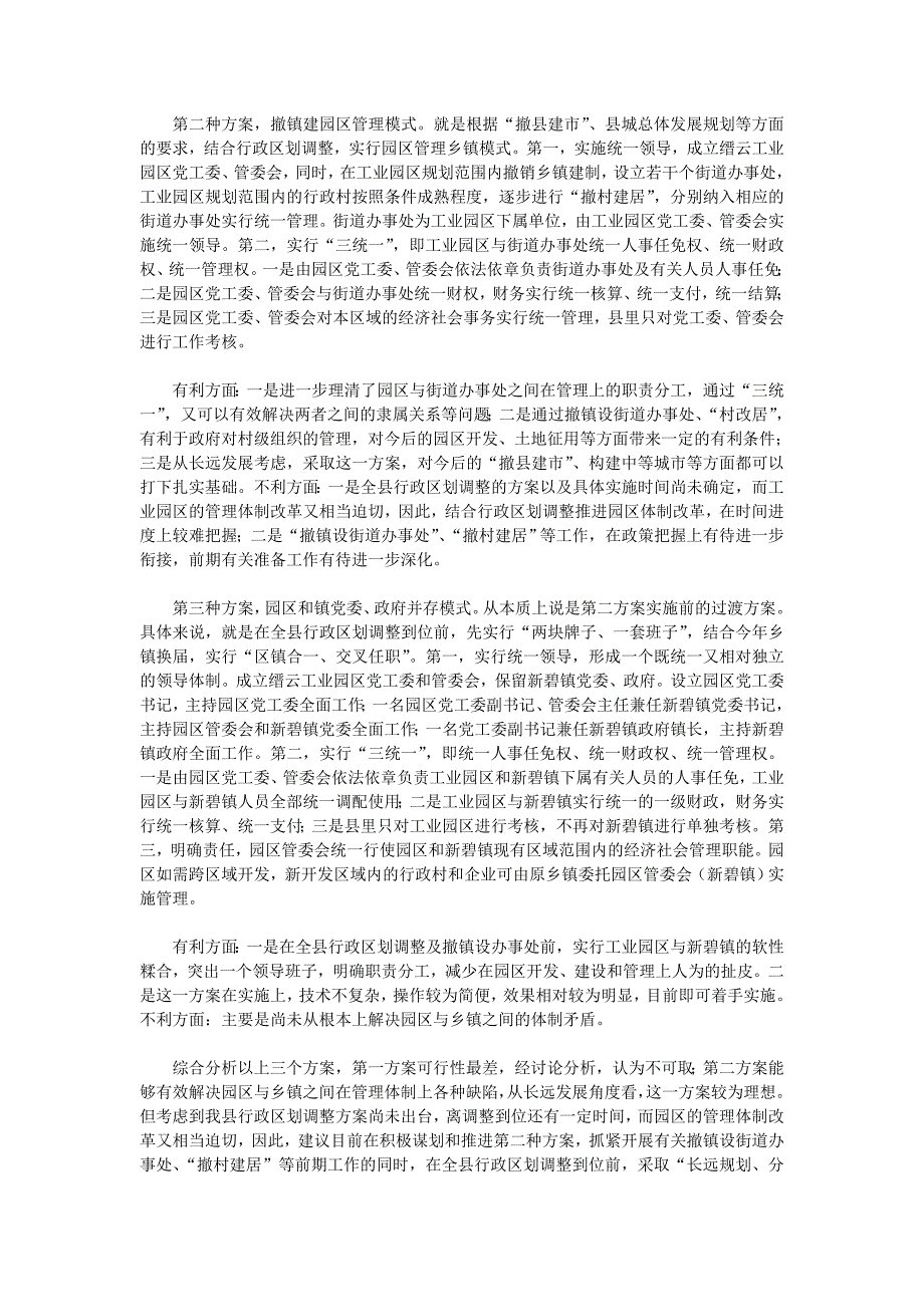 关于进一步理顺缙云工业园区管理体制和运作机制的研究_第3页