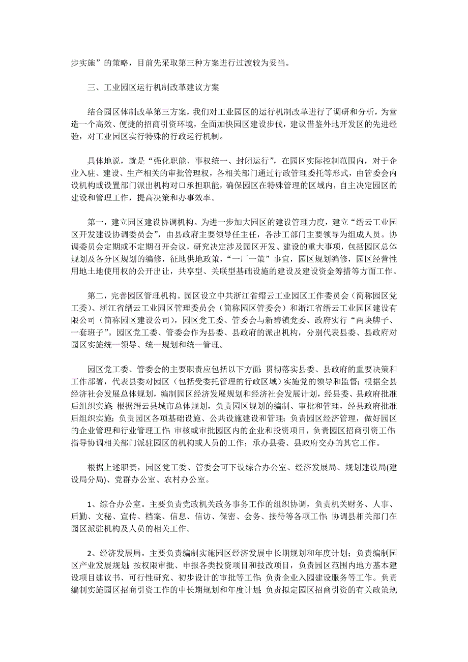 关于进一步理顺缙云工业园区管理体制和运作机制的研究_第4页