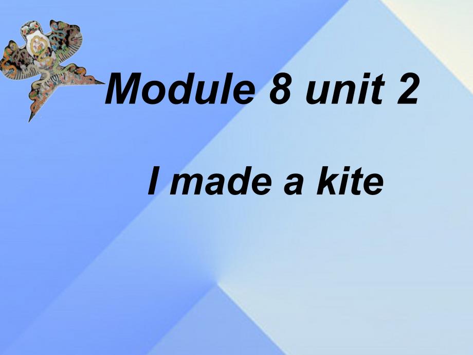 2016春五年级英语下册module8unit2《imadeakite》课件2（新版）外研版（一起）_第1页