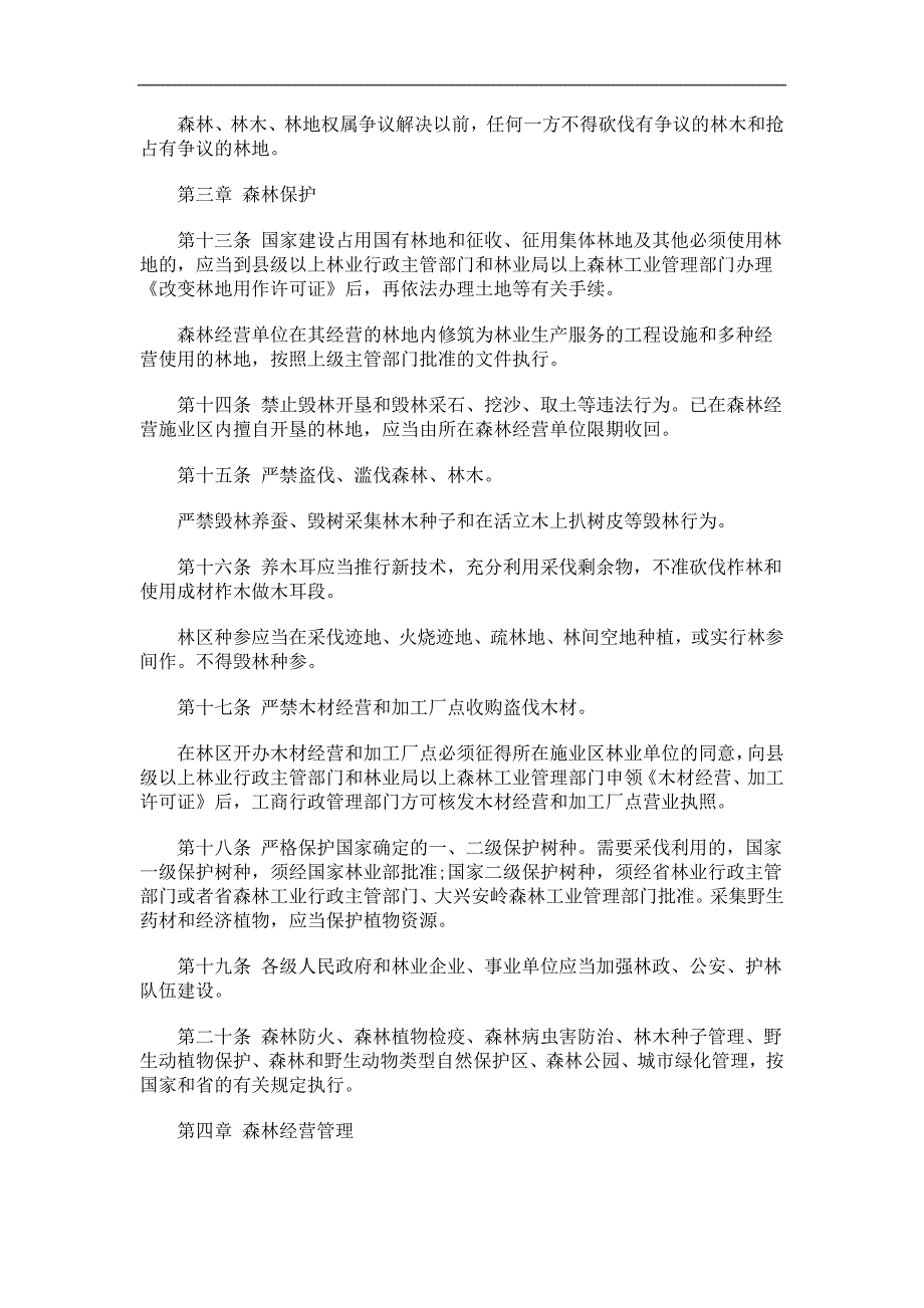 黑龙江省森林管理条例(2010年修正本)探讨与研究_第3页