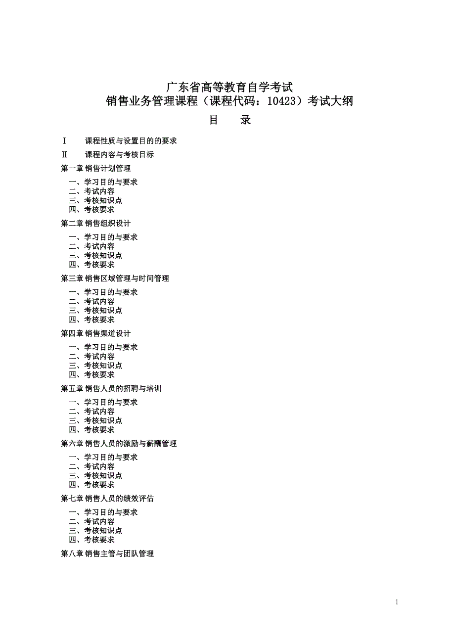 销售管理业务考试大纲_第1页